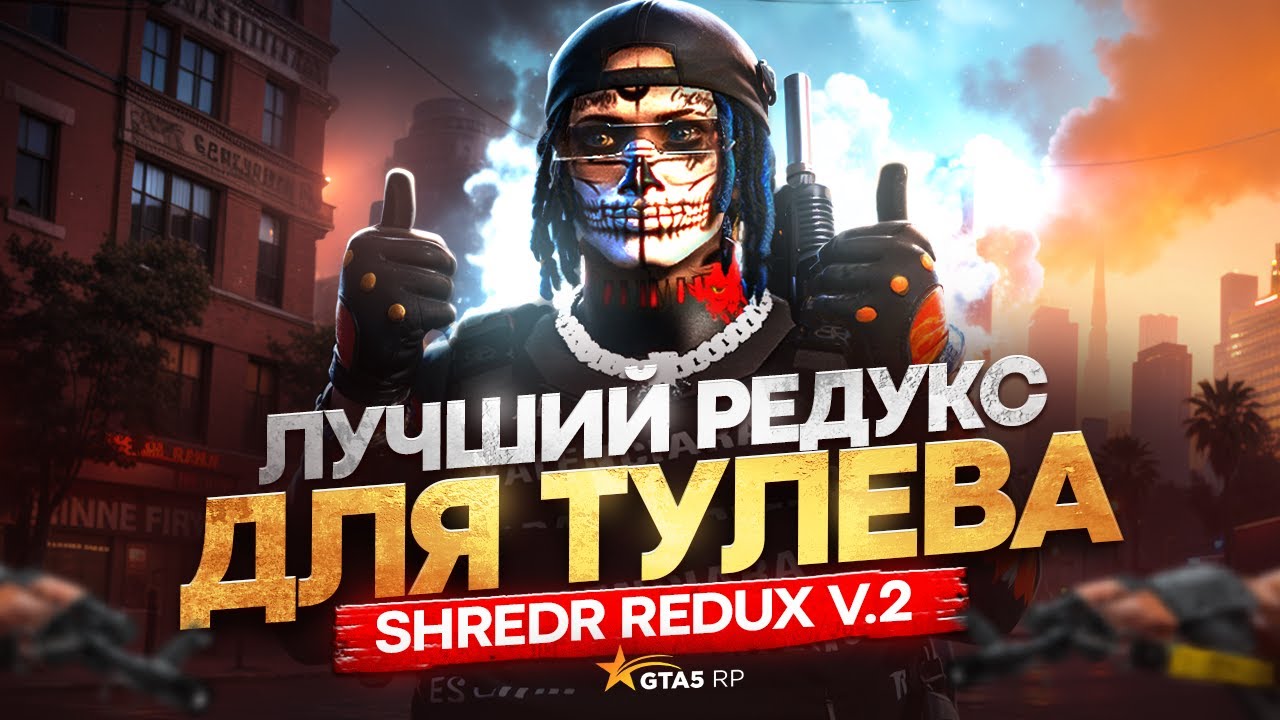 ТУЛЮСЬ НА НОВОМ РЕДУКСЕ  | ЛУЧШИЙ РЕДУКС ДЛЯ ТУЛЕВА в GTA 5 RP