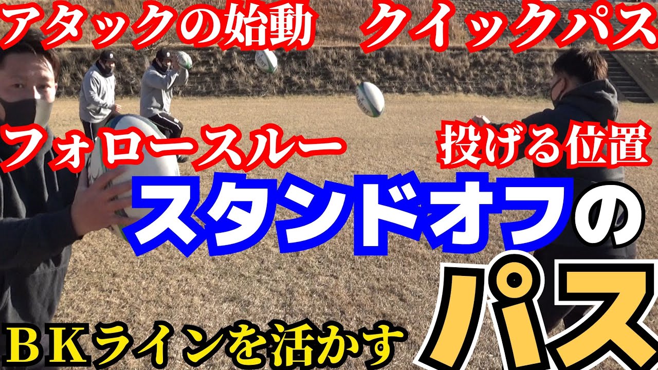 【ゲームメイク】ＢＫラインが活きる！スタンドオフの始動のクイックパス【塾長のラグビースキル講座 スタンドオフのパス編】