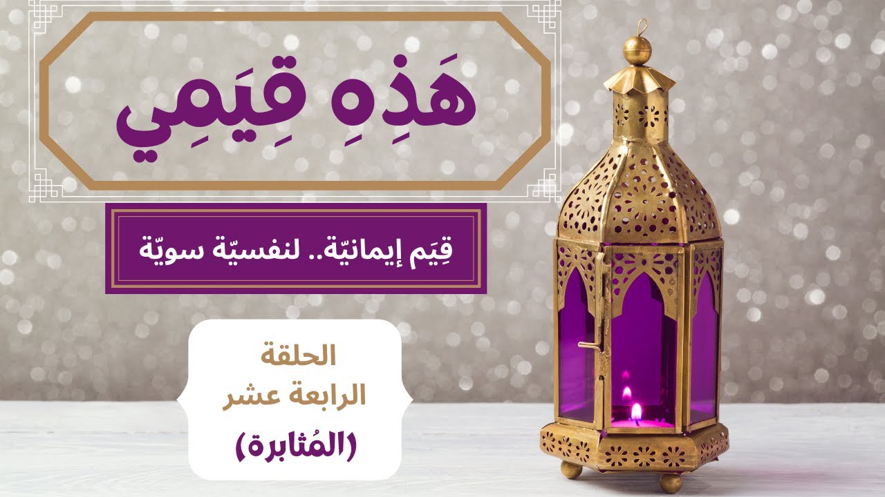 أفضل الطرق لكسر دائرة الاكتئاب | هَذِهِ قِيَمي | الحلقة (14) - المثابرة
