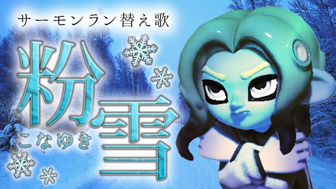 【替え歌】サーモンランあるある？粉雪【スプラ3】