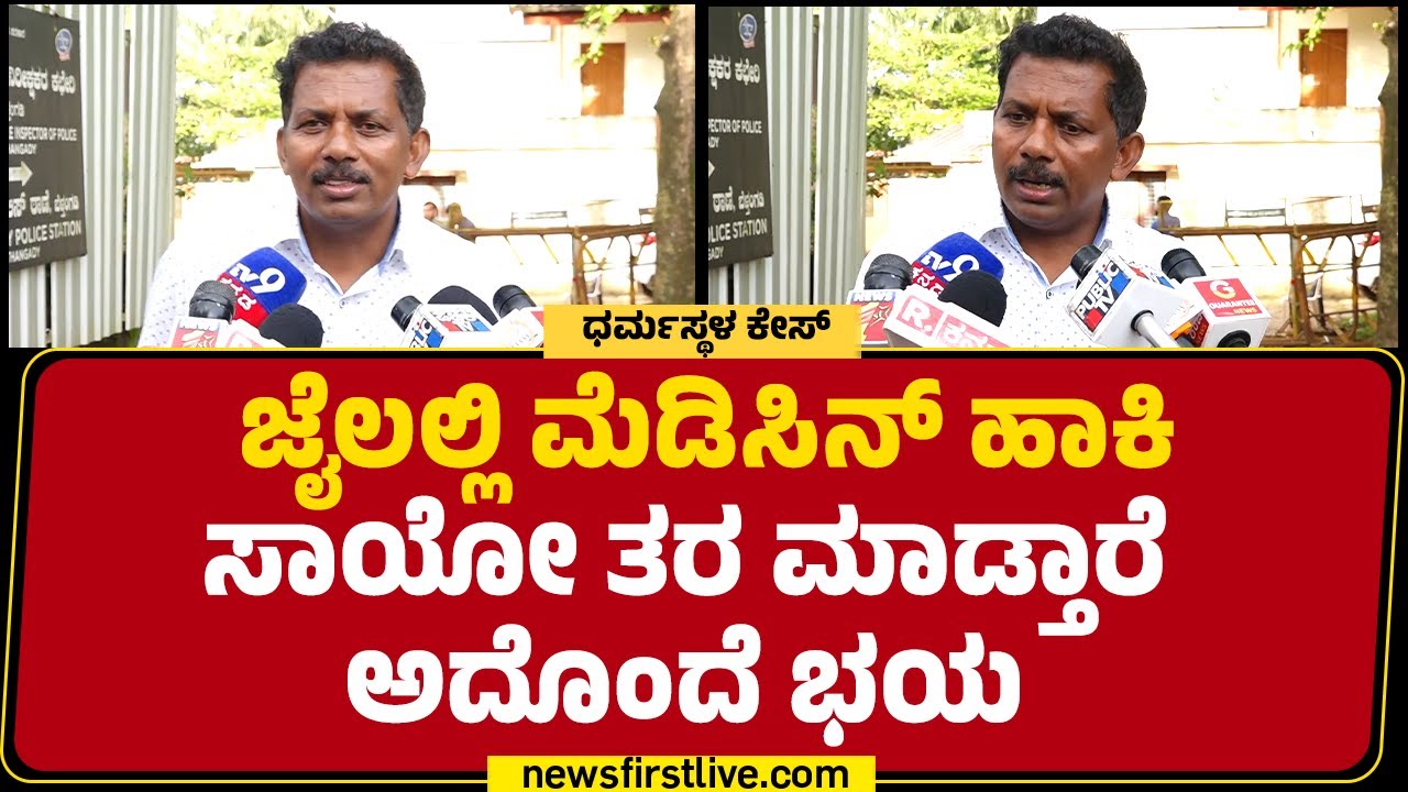 Jayanth T : ಪ್ರಭಾವಿ ವ್ಯಕ್ತಿಗಳಿಗೆ ನಮ್ಮ ಹೋರಾಟದಿಂದ ಭಯ ಕಾಣಿಸ್ತಿದೆ.. | Dharmasthala Case | @newsfirst