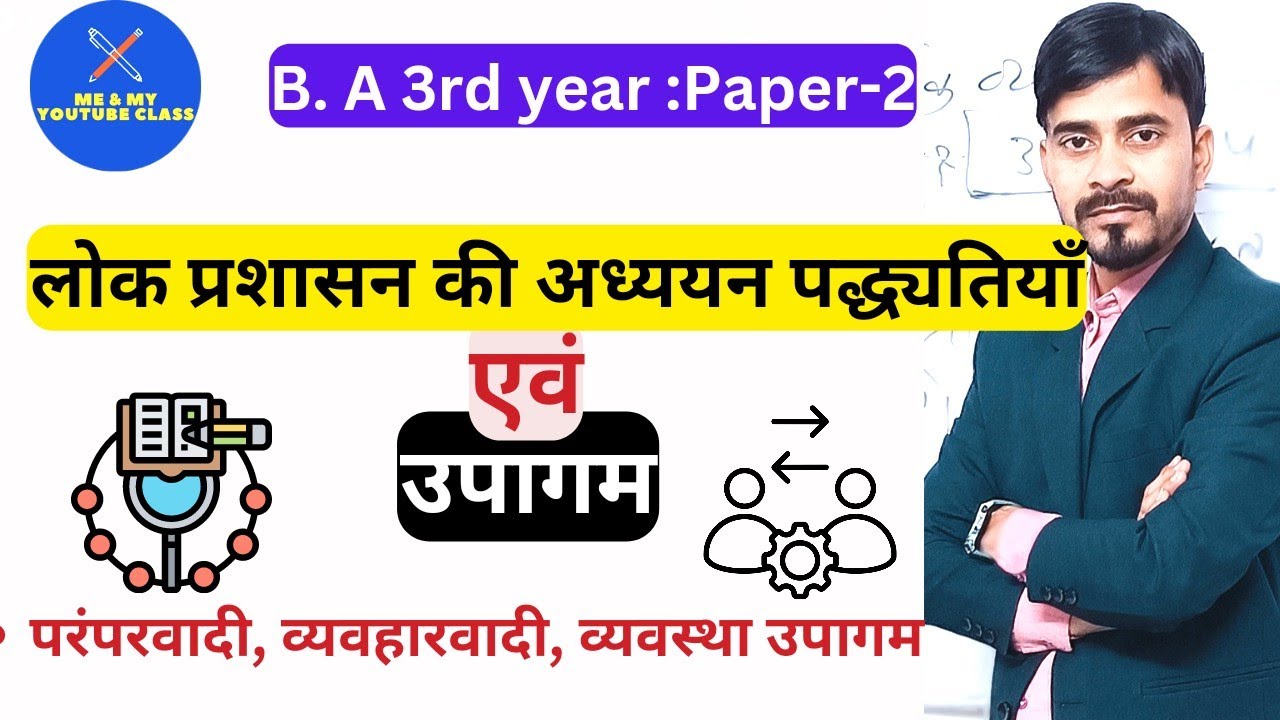 लोक प्रशासन के अध्ययन की पद्धतियां एवं उपागम: B.A 3rd (Paper-2) & other