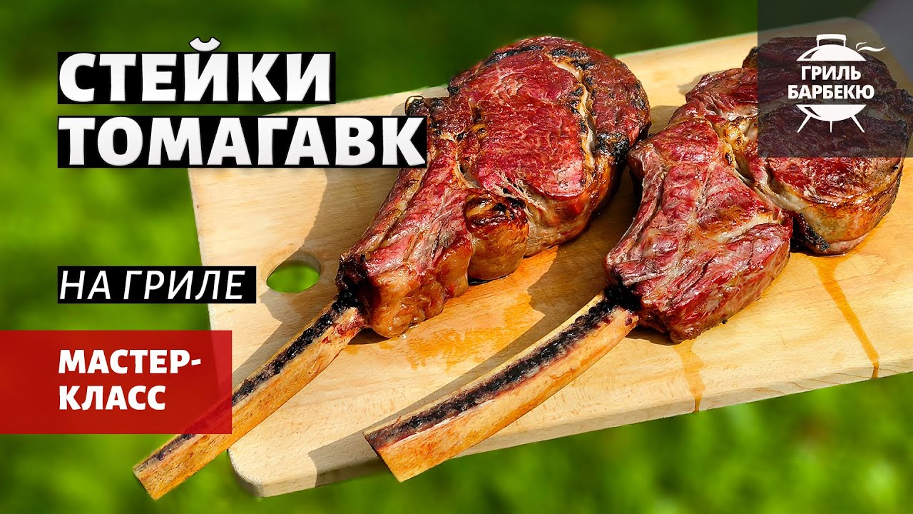Grilled Tomahawk Steaks (Charcoal Grill Recipe)