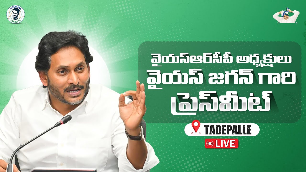 LIVE: Former Chief Minister, YSRCP Chief Sri YS Jagan Mohan Reddy Press Meet @jaganannaconnects