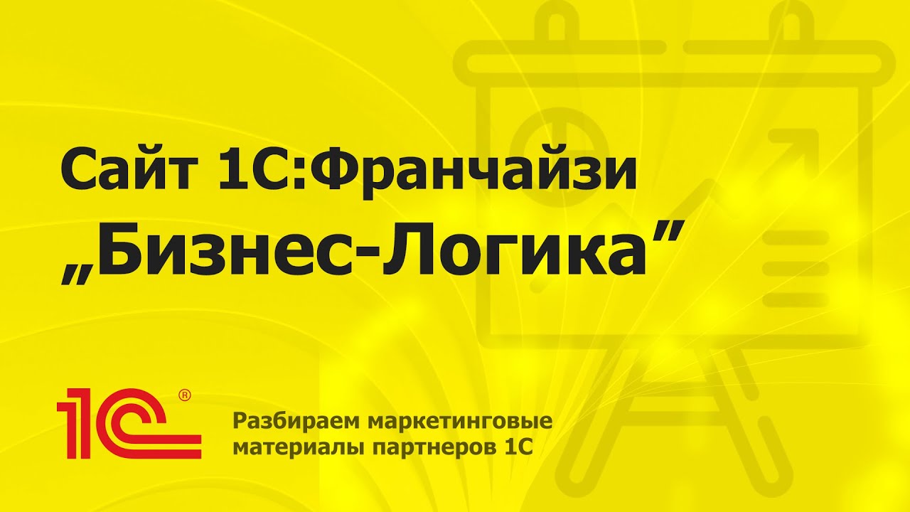 Разбираем сайт партнера 1С 