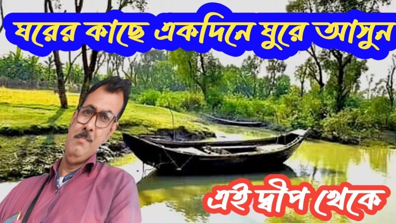 ঘরের কাছে একদিনে ঘুরে আসুন এই দ্বীপ থেকে | মঙ্গলদ্বীপ | One Day Tour | Payaradanga Mangoldeep park| 