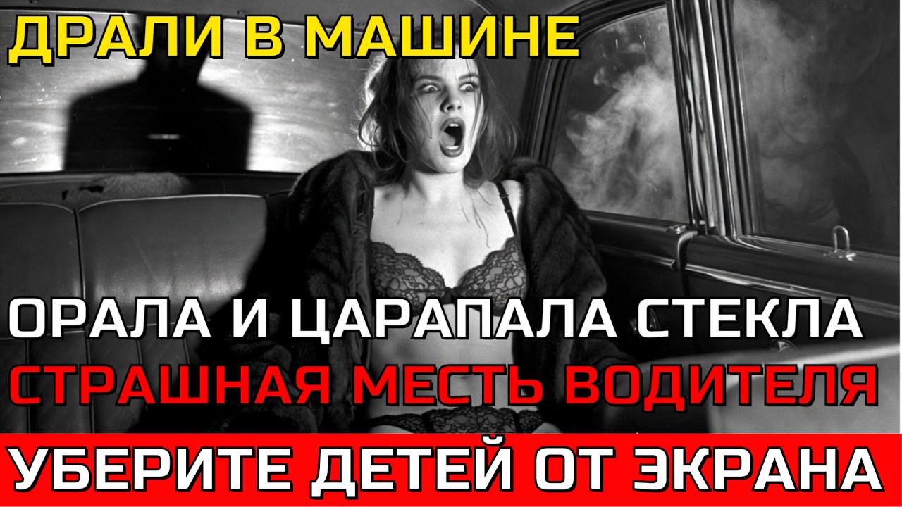 ЗАПЕР И БРАЛ СИЛОЙ ЧАСАМИ: ЭЛИТНАЯ ПОДСТИЛКА сорвала голос, умоляя о пощаде. Страшная месть.