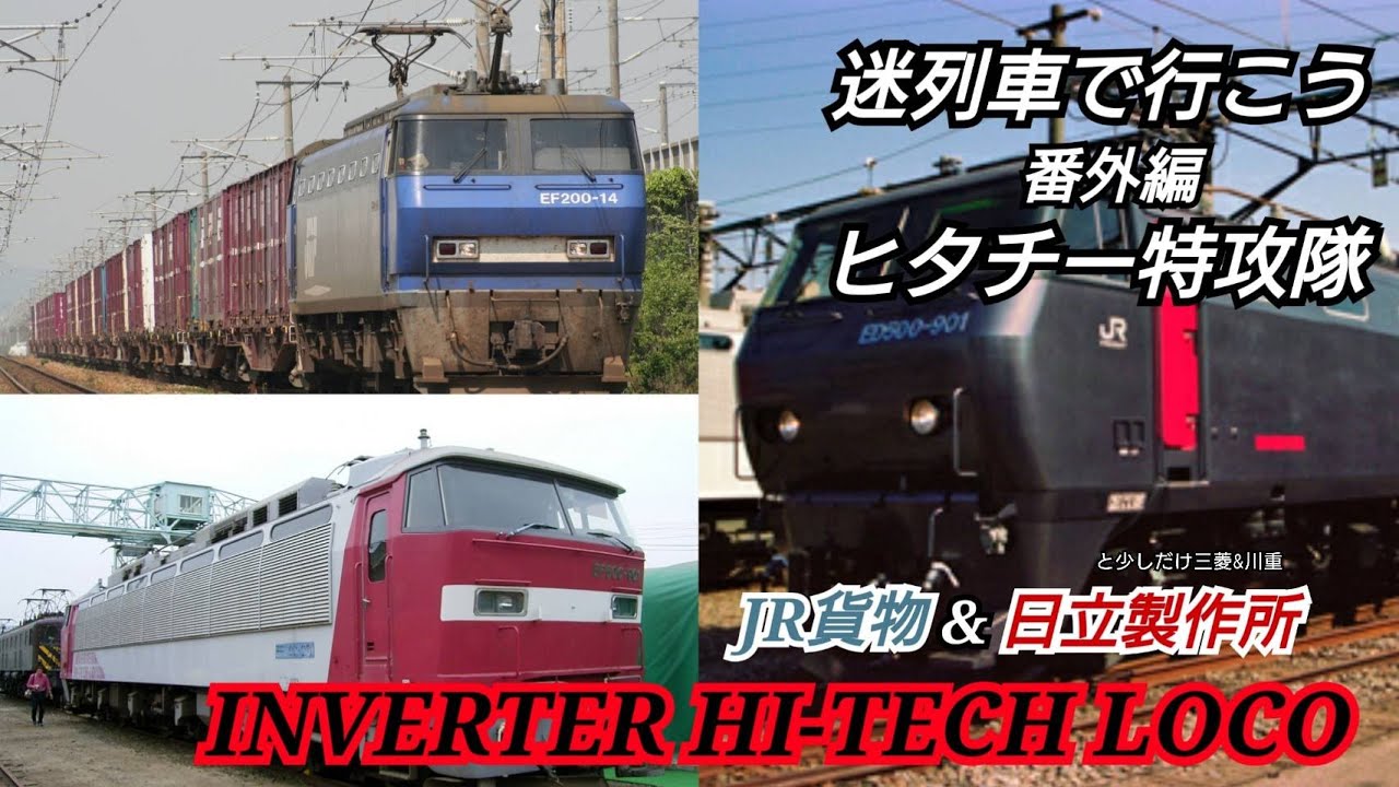 【迷列車】【EF200】【EF500】【ED500】【インバーターハイテクロコ】迷列車で行こう 番外編 ヒタチー特攻隊