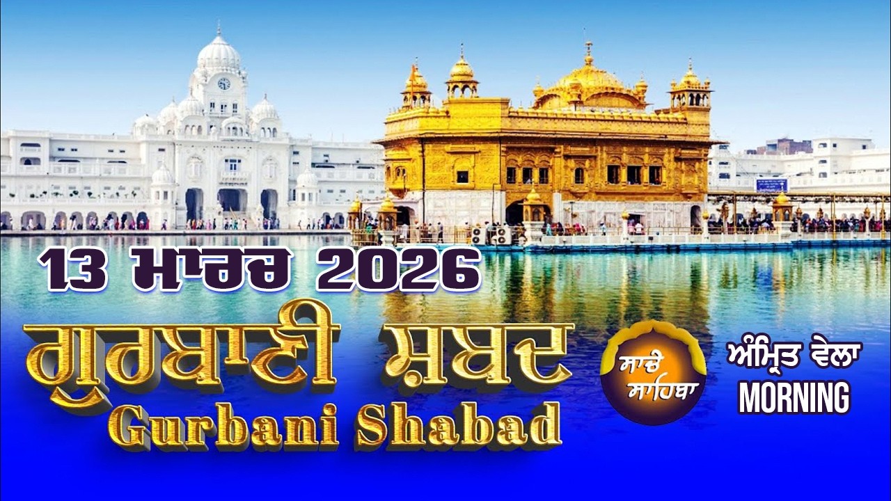 🔴LIVE: | Gurbani Shabad Kirtan | ਗੁਰਬਾਣੀ ਸ਼ਬਦ ਕੀਰਤਨ  13.March.2026 | Daily Gurbani #live #livegurbani