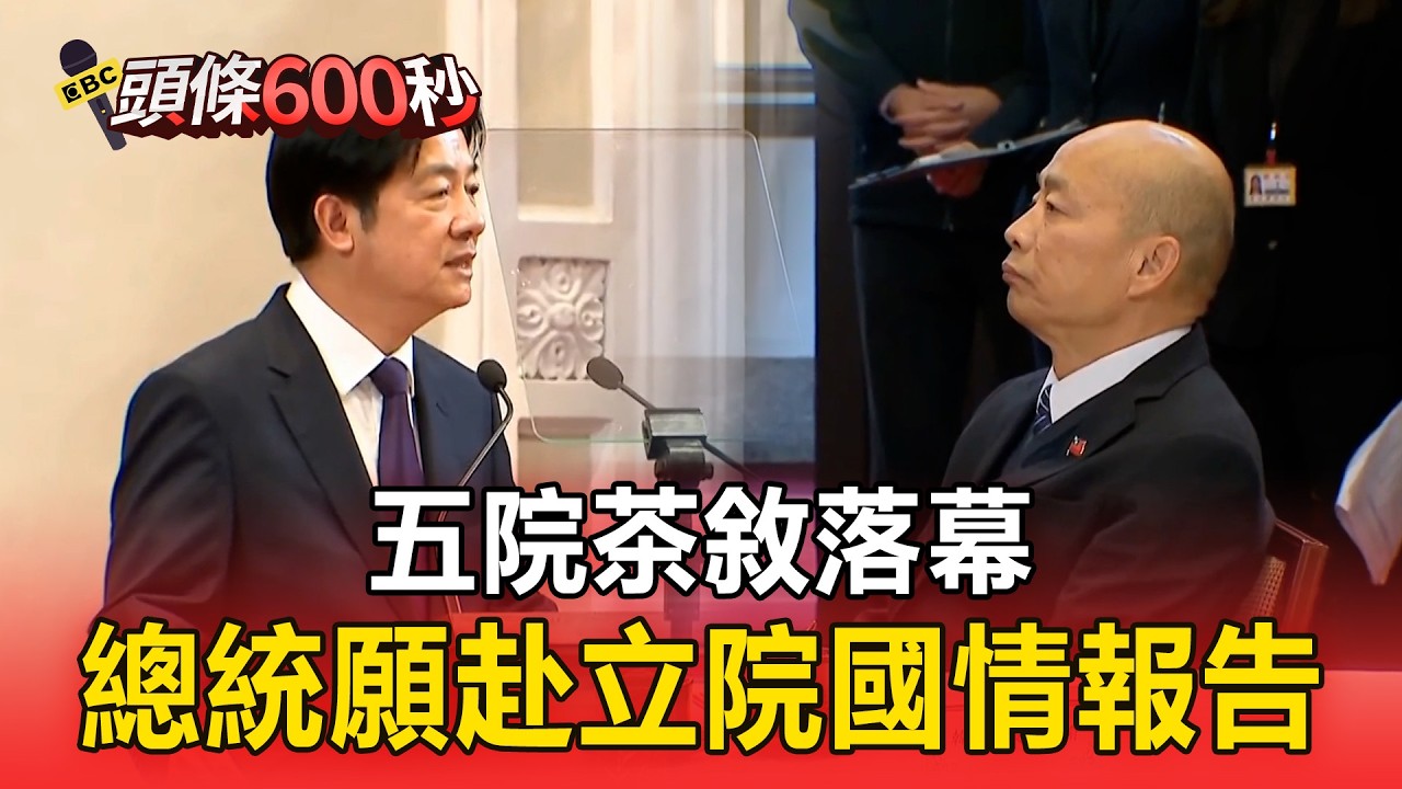 五院茶敘落幕！ 韓國瑜：總統願赴立院國情報告【頭條600秒】