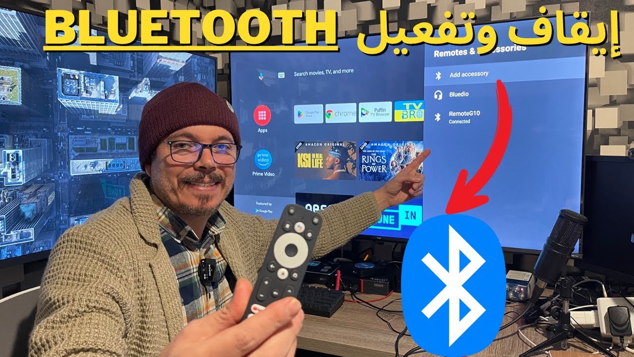 🔴 Android TV | إيقاف و تفعيل البلوتوث 😱 تخلص من المزعجين