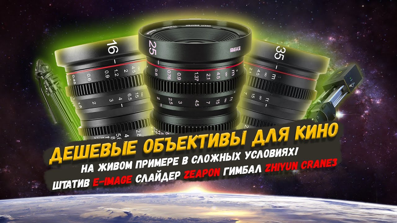 Снимай кино за копейки! Тест самых доступных кинообъективов на рынке! #Meike