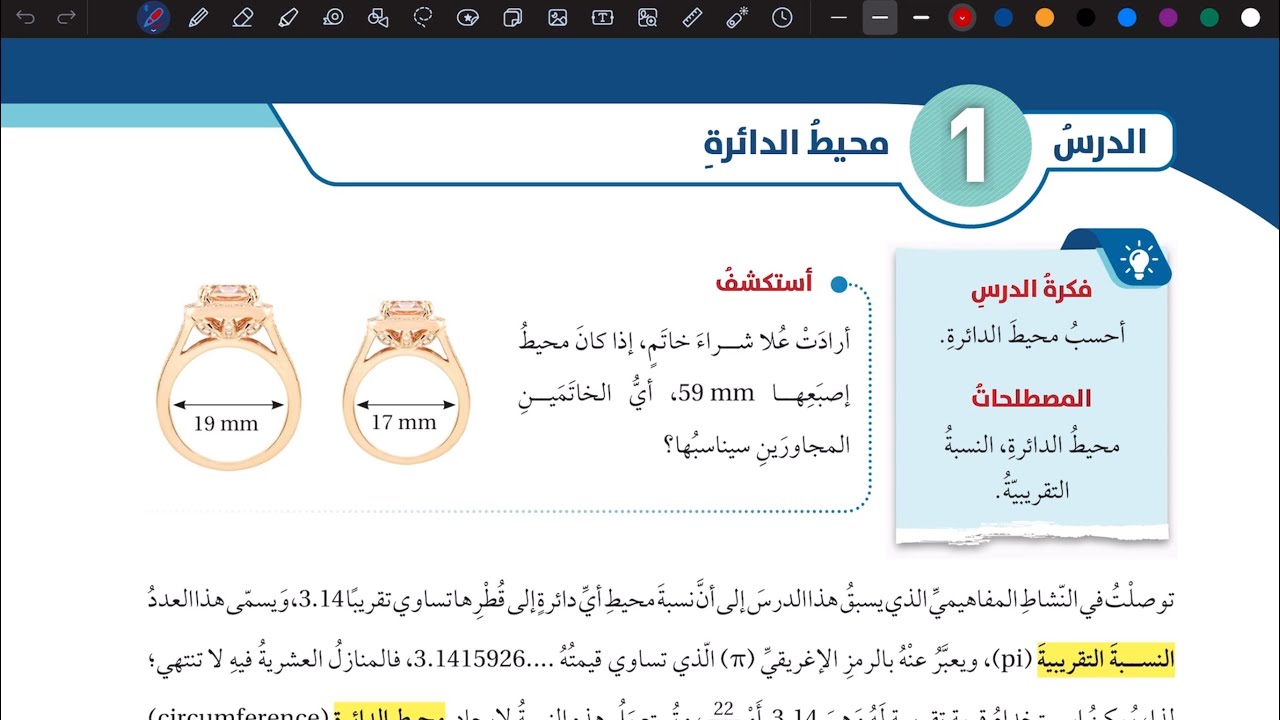 شرح درس محيط الدائرة | رياضيات سابع المنهاج الأردني الجديد