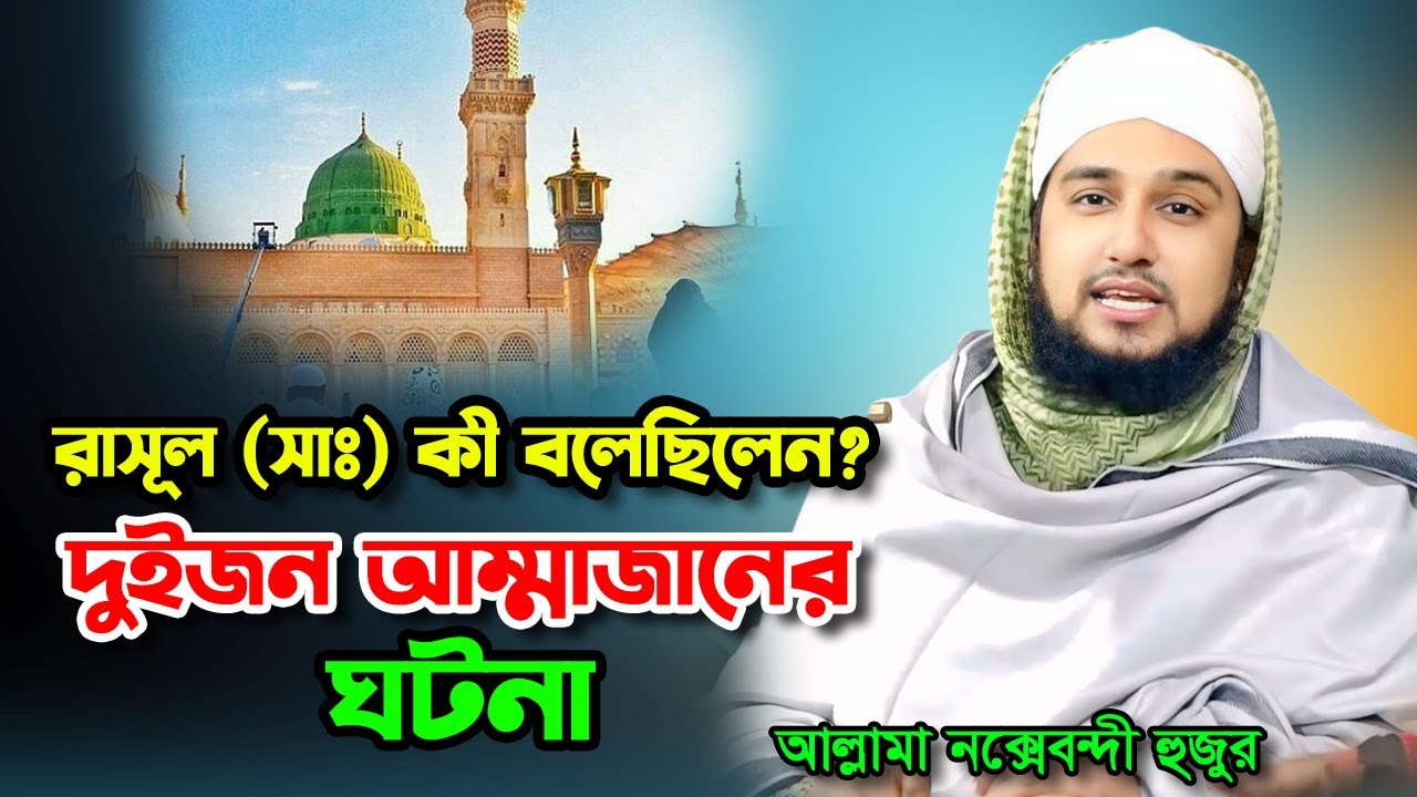 রাসূল (ﷺ)এর দুই স্ত্রী আম্মাজানের আশ্চর্যজনক ঘটনা‼️Hasanur Rahman Hussain Naqshabandi✅হাসানুর রহমান