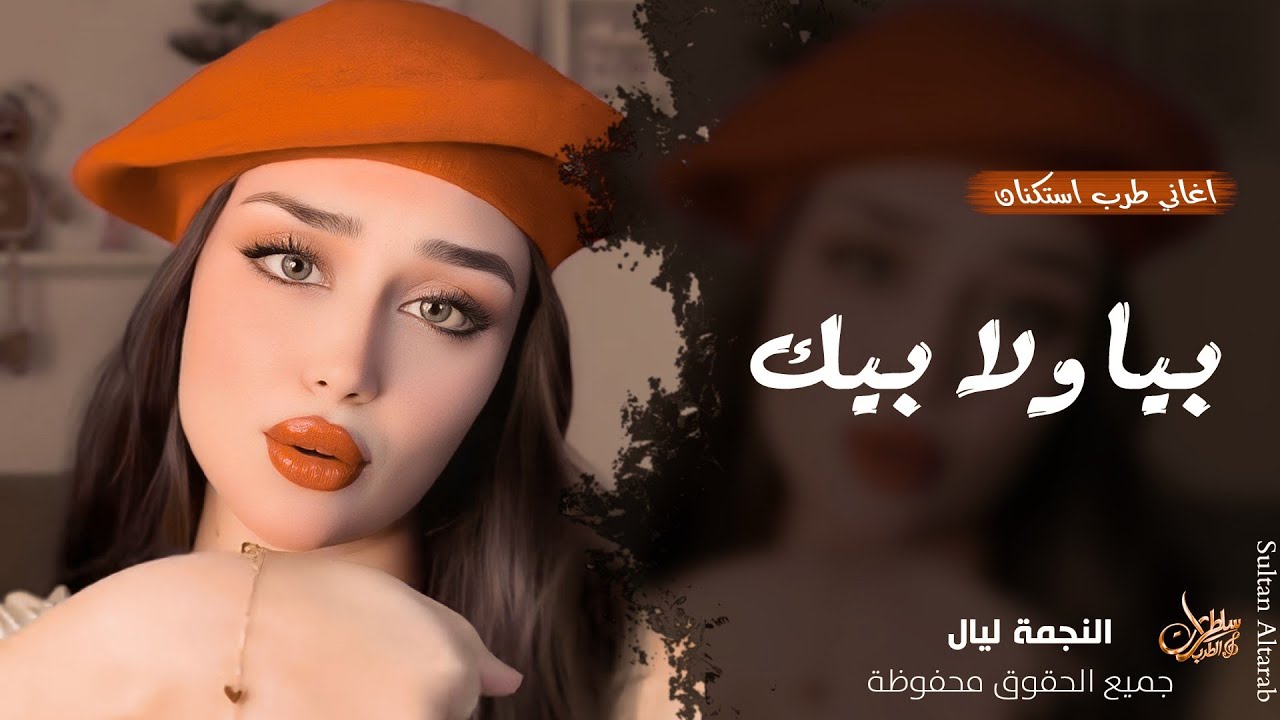 بيا ولا بيك ريت الوجع يازين ـ الفنانة بيسان ـ اغاني طرب واستكنان 2026 | مطلوبة أكثر شيء 