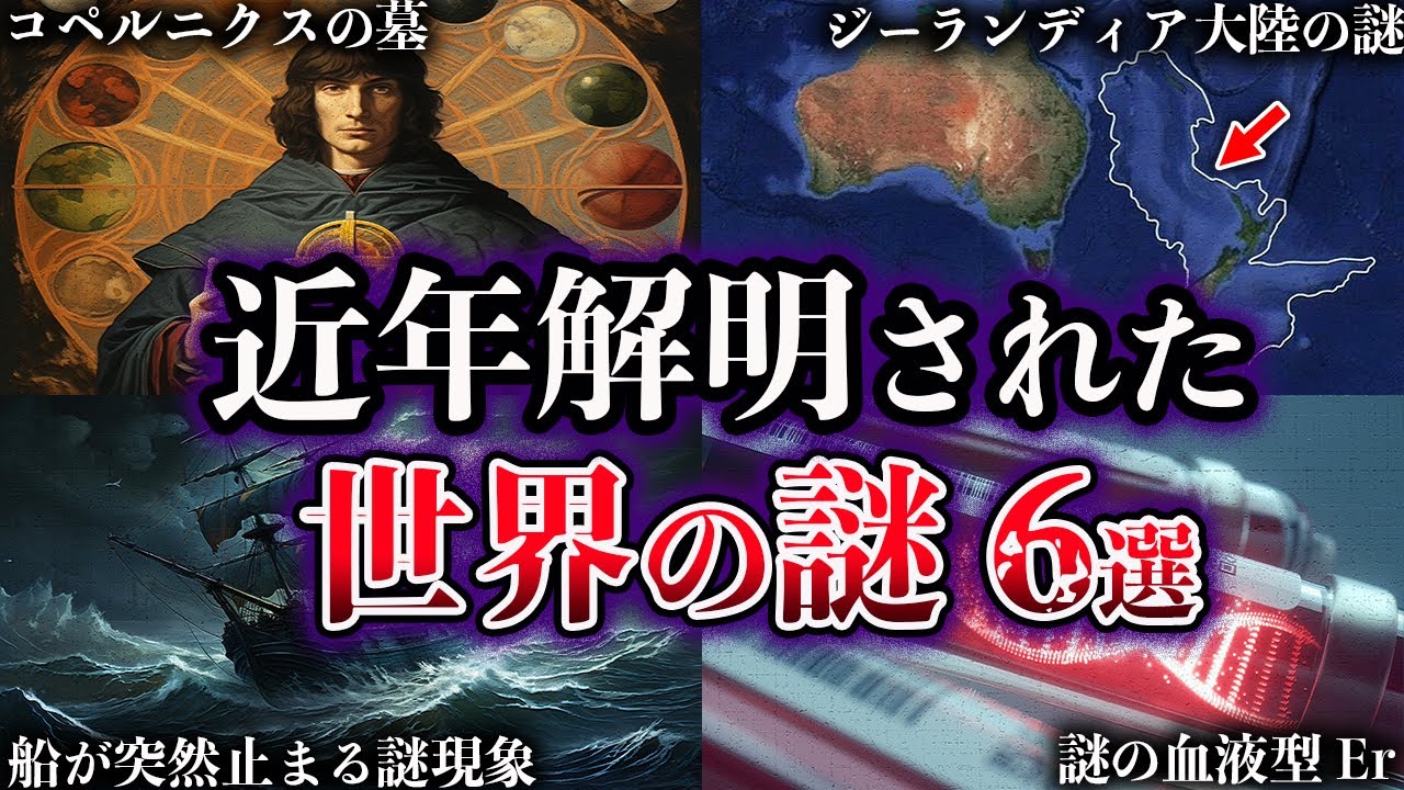 【ゆっくり解説】近年、解明された世界の謎６選【Part5】