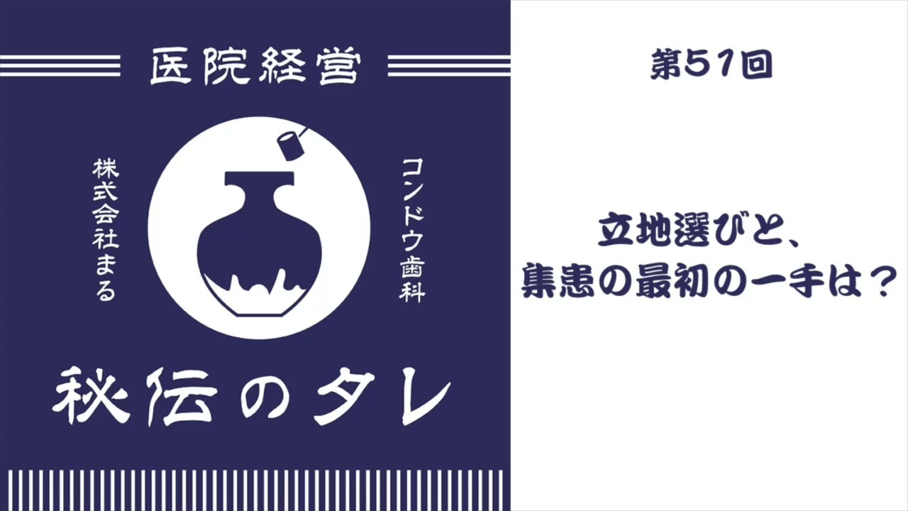 第51回「立地選びと、集患の最初の一手は？」開業医経営ラジオ