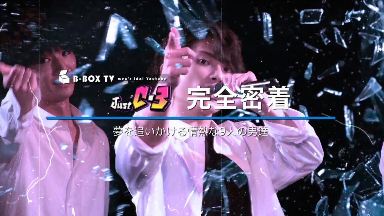 「JustC-3 完全密着-Vol.001」夢を追いかける情熱的な9人の男達！現代アイドルの裏事情にカメラが迫る