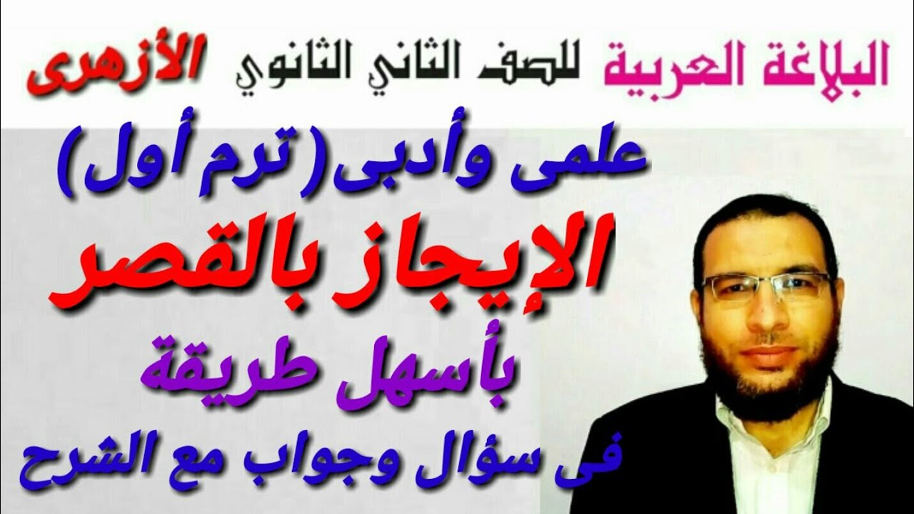 الإيجاز بالقصر(١) فى سؤال وجواب بلاغة لثانية ثانوى أزهر للقسمين ترم أول أ/محمد أبوالخير