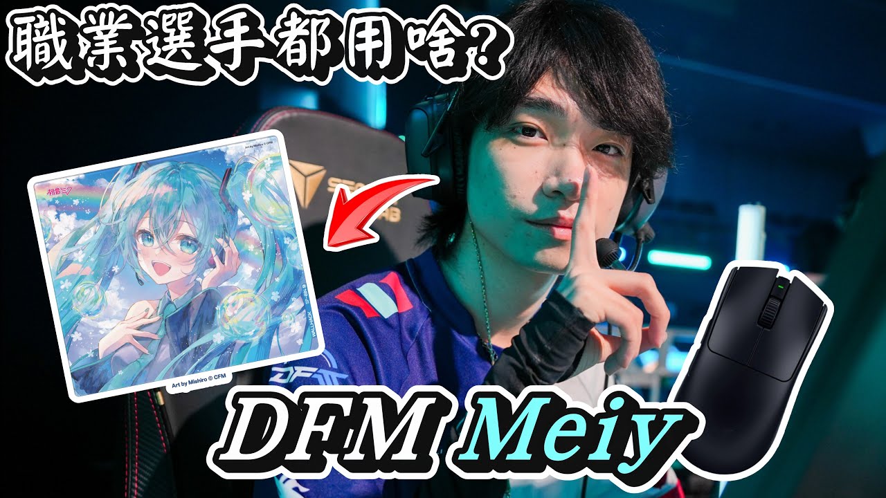 特戰選手中少數的玻璃滑鼠墊玩家 DFM Meiy | 職業選手都用啥?