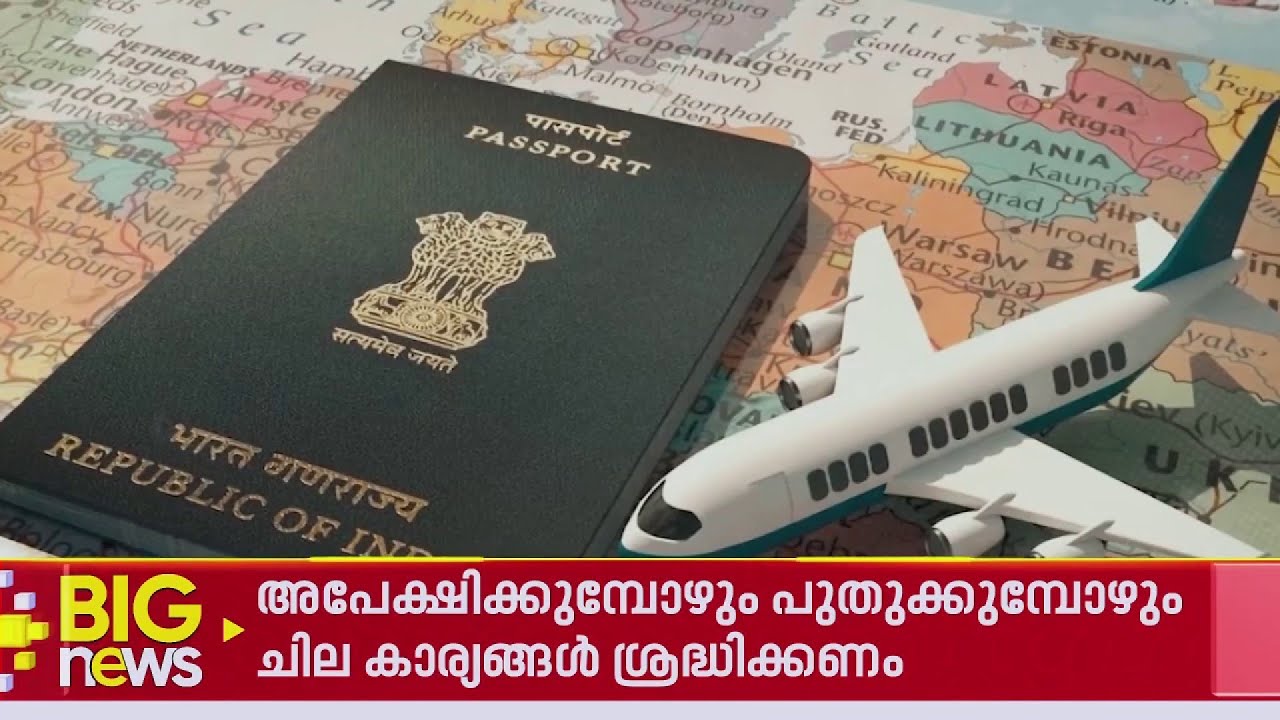 വിദേശ യാത്രയ്ക്ക് പ്ലാന്‍ ചെയ്യുന്നവരുടെ ശ്രദ്ധയ്ക്ക് | Passport