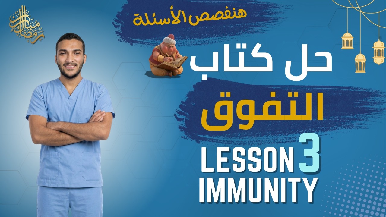 حل كتاب التفوق بايو immunity mechanism lesson 3 اهم درس في الشابتر!