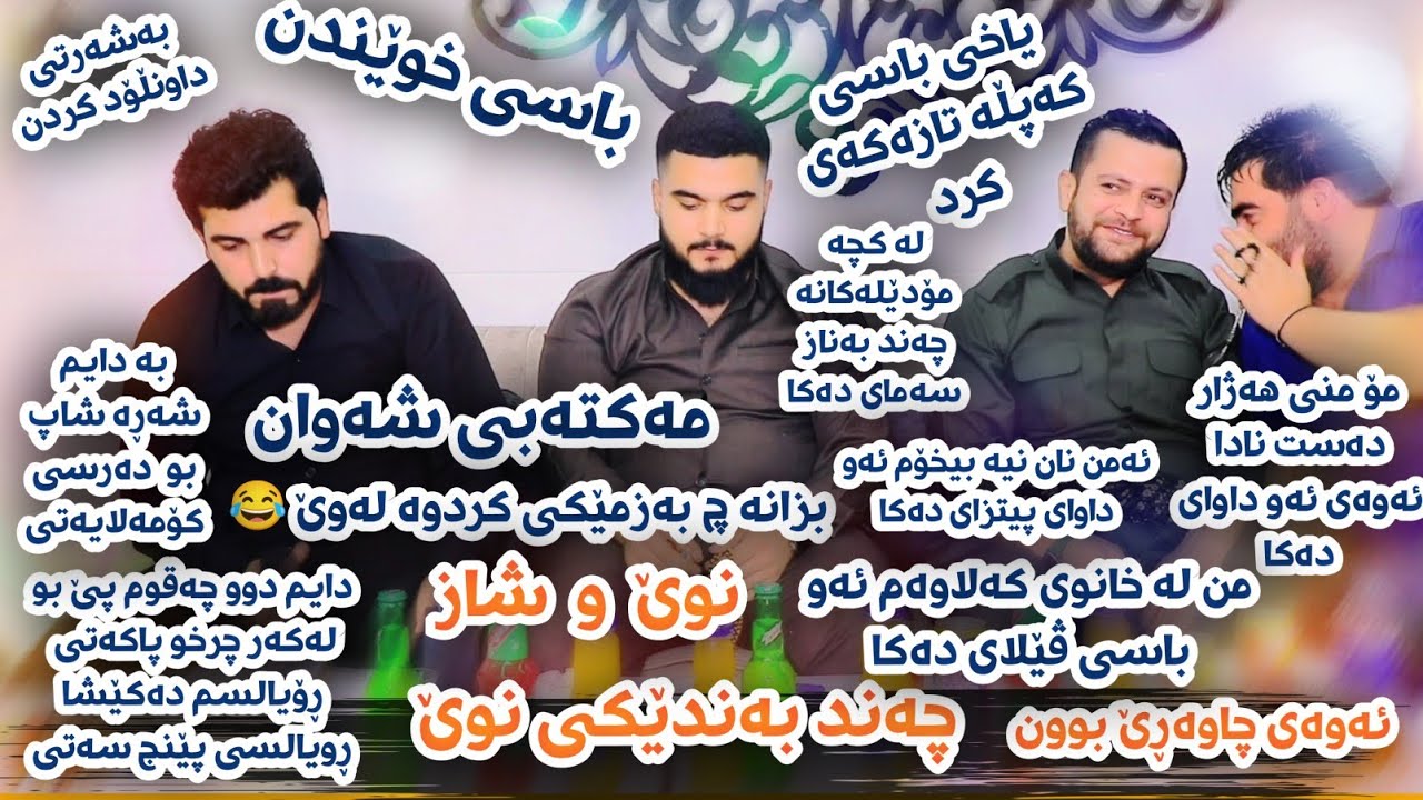 Amanj Yaxi u Hama Bando - Basy Kaplakay u Maktaby Shawan Danishtni Reband Syan