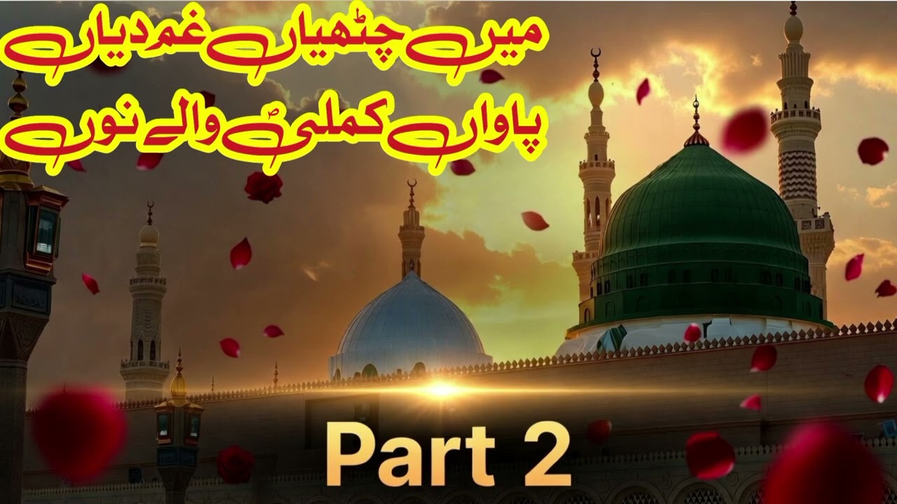 mein chithiyan gham diyan naat part 2 #special naat #love #naat #subscribe #noorani kalam studio#ai
