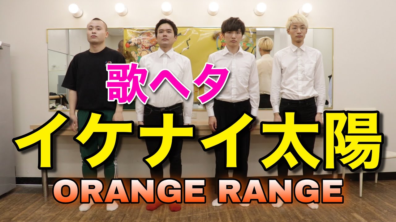 【アカペラ】イケナイ太陽 / ORANGE RANGE (ゲスト：ジソンシン下村さん）