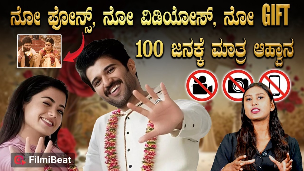 Vijay Rashmika Wedding : ನೋ ಫೋನ್ಸ್, ನೋ ವಿಡಿಯೋಸ್, ನೋ ಗಿಫ್ಟ್ಸ್.. 100 ಜನಕ್ಕೆ ಮಾತ್ರ ಆಹ್ವಾನ