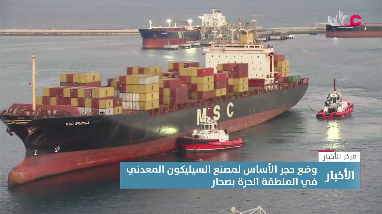 وضع حجر الأساس لمصنع السيليكون المعدني في المنظقة الحرة بصحار.