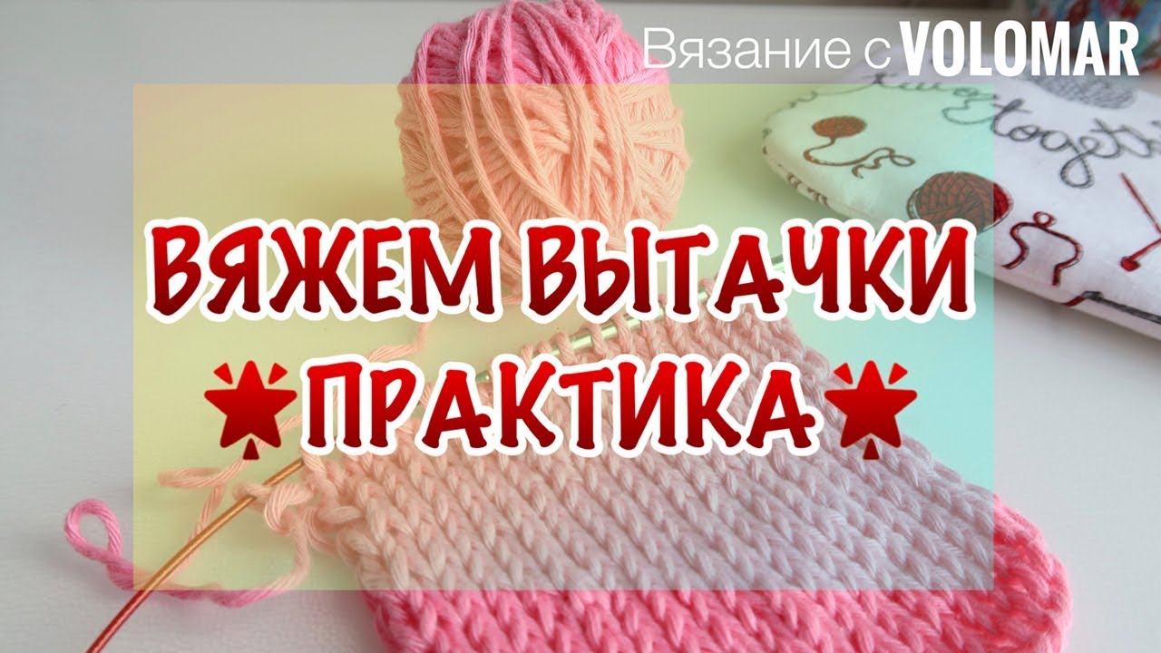 НАГРУДНАЯ ГОРИЗОНТАЛЬНАЯ ВЫТАЧКА  //КАК ВЯЗАТЬ СВЕРХУ // ЧАСТЬ 2: ПРАКТИКА