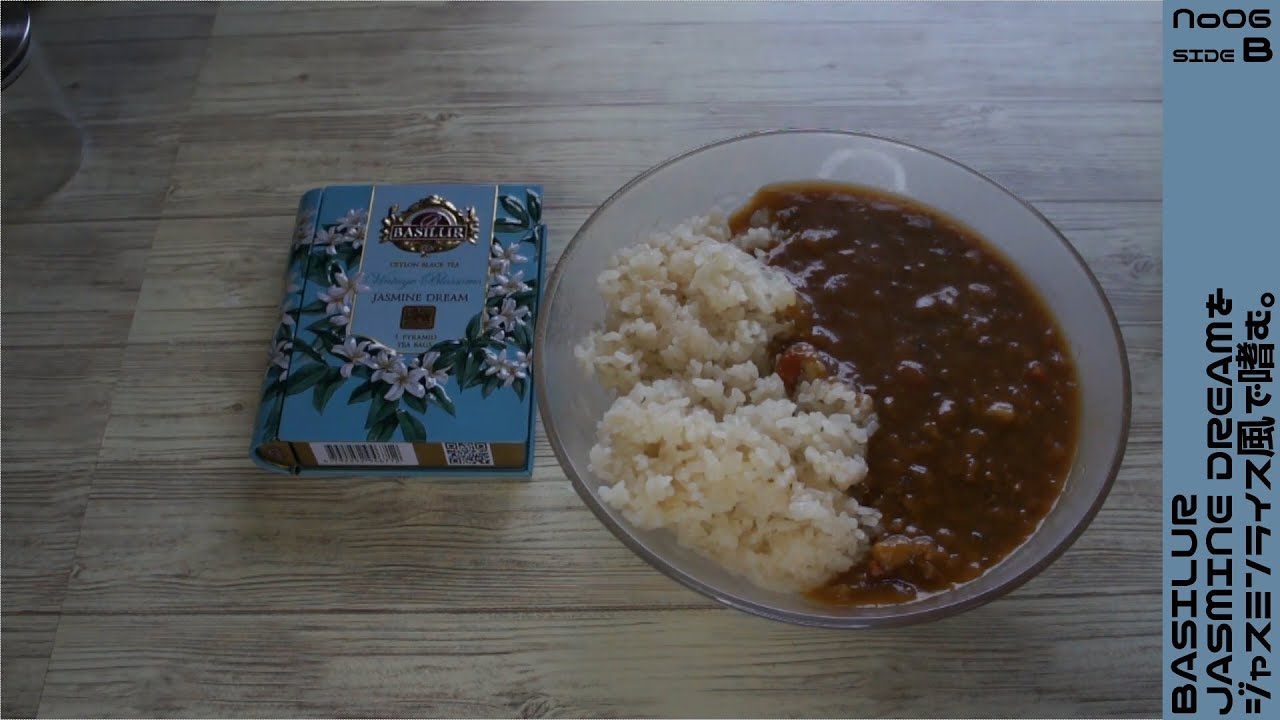 【BASILUR】JASMINE DREAMをジャスミン味ライスで嗜む。SIDE B