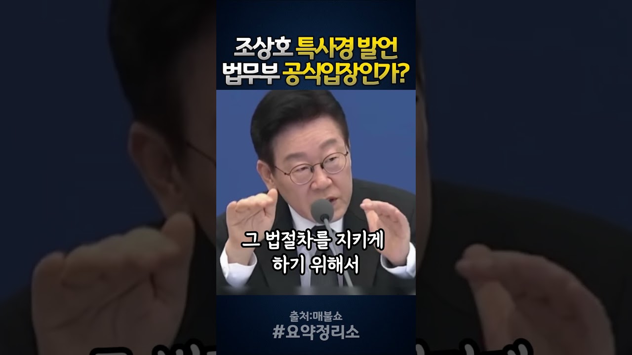 조상호 정책보좌관의 특사경 발언&hellip; 법무부 공식입장인가