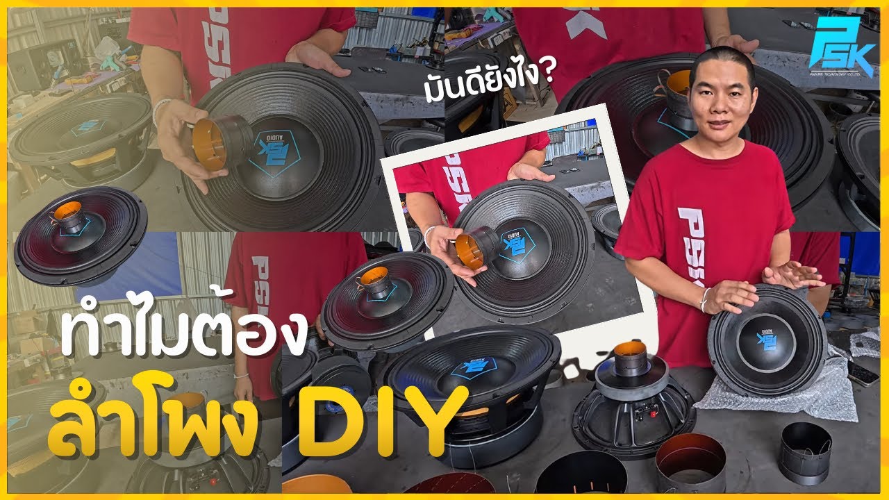 ทำไมถึงต้องลำโพง DIY มันดียังไง??? | PUIINTER_CHANNEL
