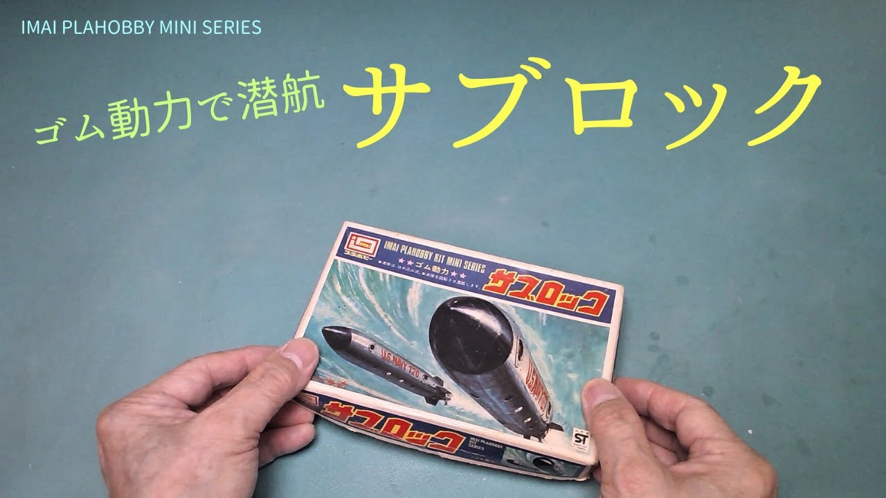 「サブロック」ゴム動力の潜水艦プラモ【イマイ】プラモデル 製作