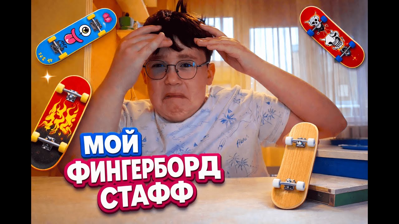 🛹 МОЙ ФИНГЕРБОРД СТАФФ 2026 😎 Что я КАТАЮ прямо сейчас?! 💥