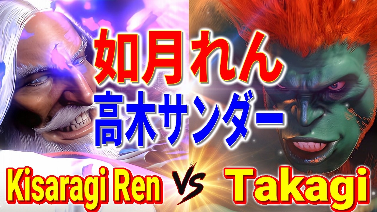 ストリートファイター6【如月れん (JP) VS 高木サンダー (ブランカ)】Kisaragi Ren (JP) VS Takagi (BLANKA) SFVI スト6