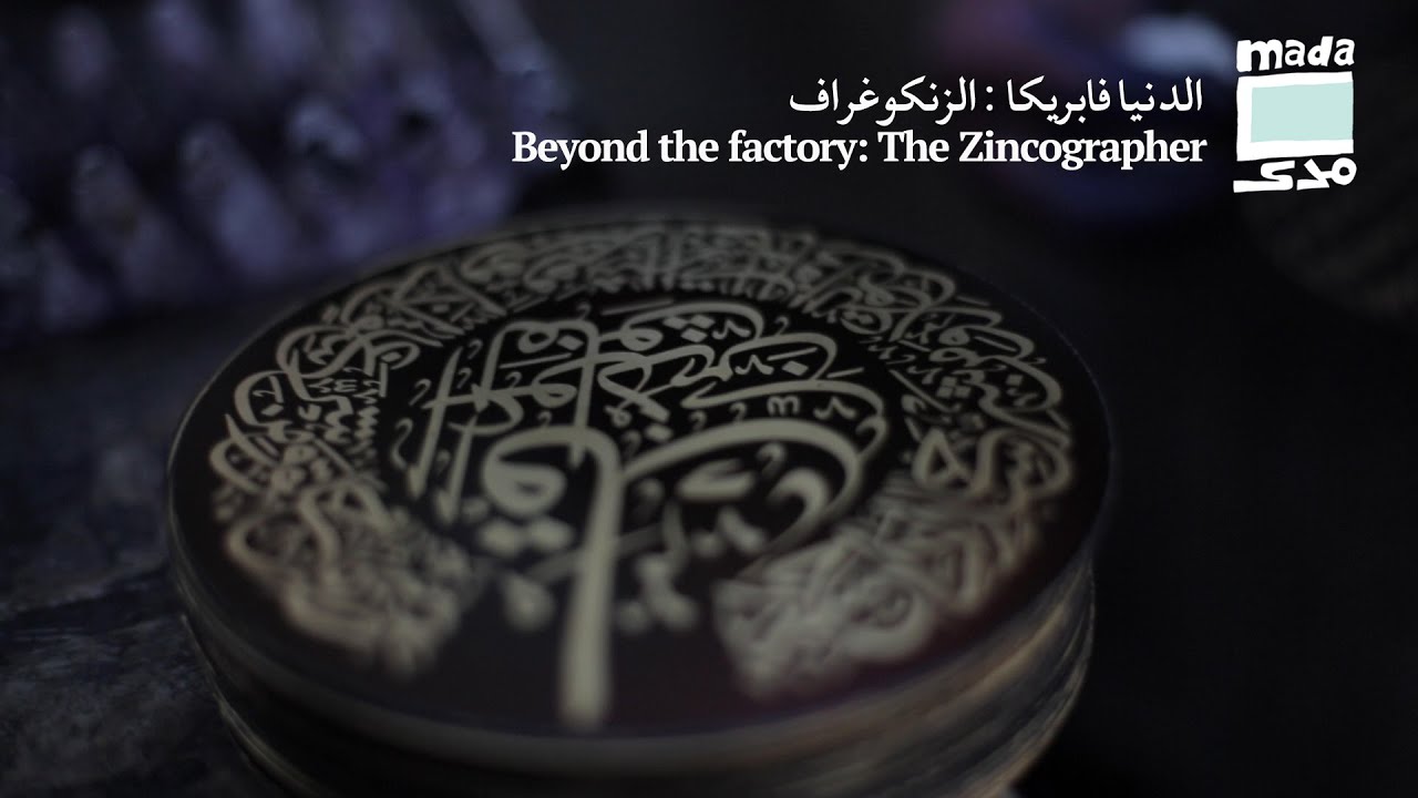 Beyond the factory: The Zincographer | الدنيا فابريكا: الزنكوغراف