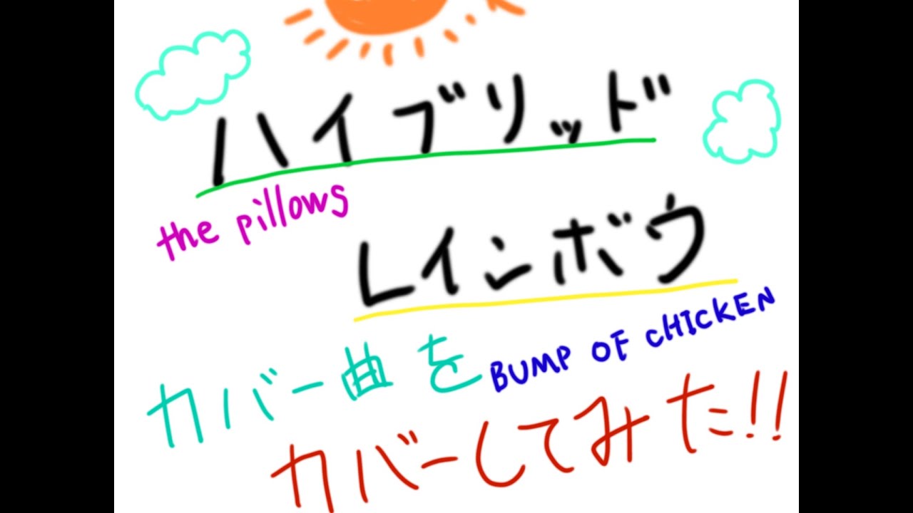 ハイブリッドレインボウ　声優が歌ってみた