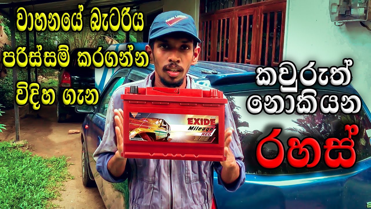 How to Increase Vehicle's Battery Life=වාහනයේ බැටරිය පරිස්සම් කරගන්න විදිහ ගැන කවුරුත් නොකියන රහස්.