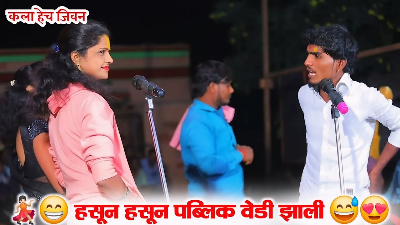 💃🏻😁 हसून हसून पब्लिक वेडी झाली  😅😍 जागरण गोंधळ कॉमेडी गाणं 😅😁 Jagran Gondal Comedy💃🏻