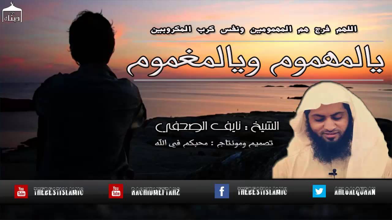 الشيخ نايف الصحفي - يالمهموم ويالمغموم جرب هذا الدواء الفعال والمضمون - رائع جدا