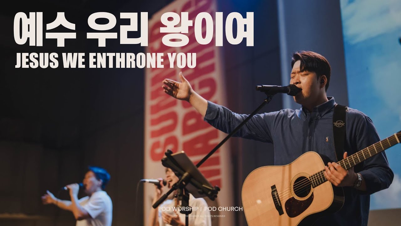 예수 우리 왕이여 - POD Worship