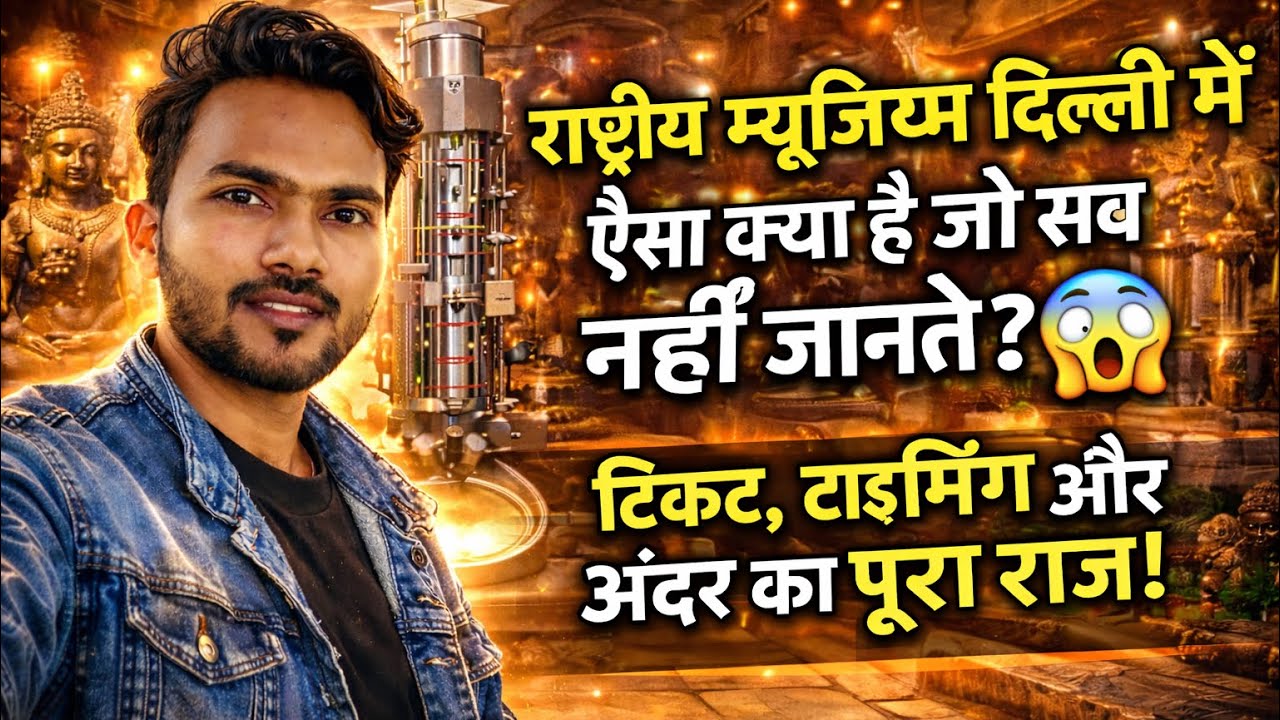 दिल्ली के साइंस म्यूजियम का अनदेखा फुटेज । Timing, location and Ticket price 