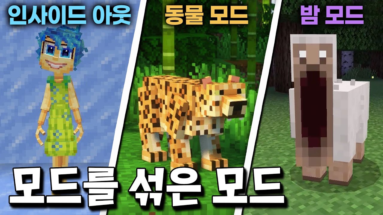 마크 꿀잼 모드들을 섞어서 탄생한 전설의 모드 ㄷㄷ [마인크래프트]