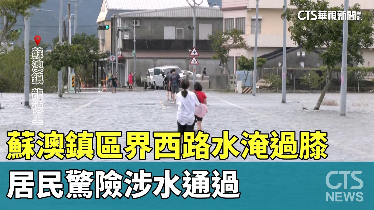蘇澳鎮區界西路水淹過膝　居民驚險涉水通過｜華視新聞 20251112 @CtsTw