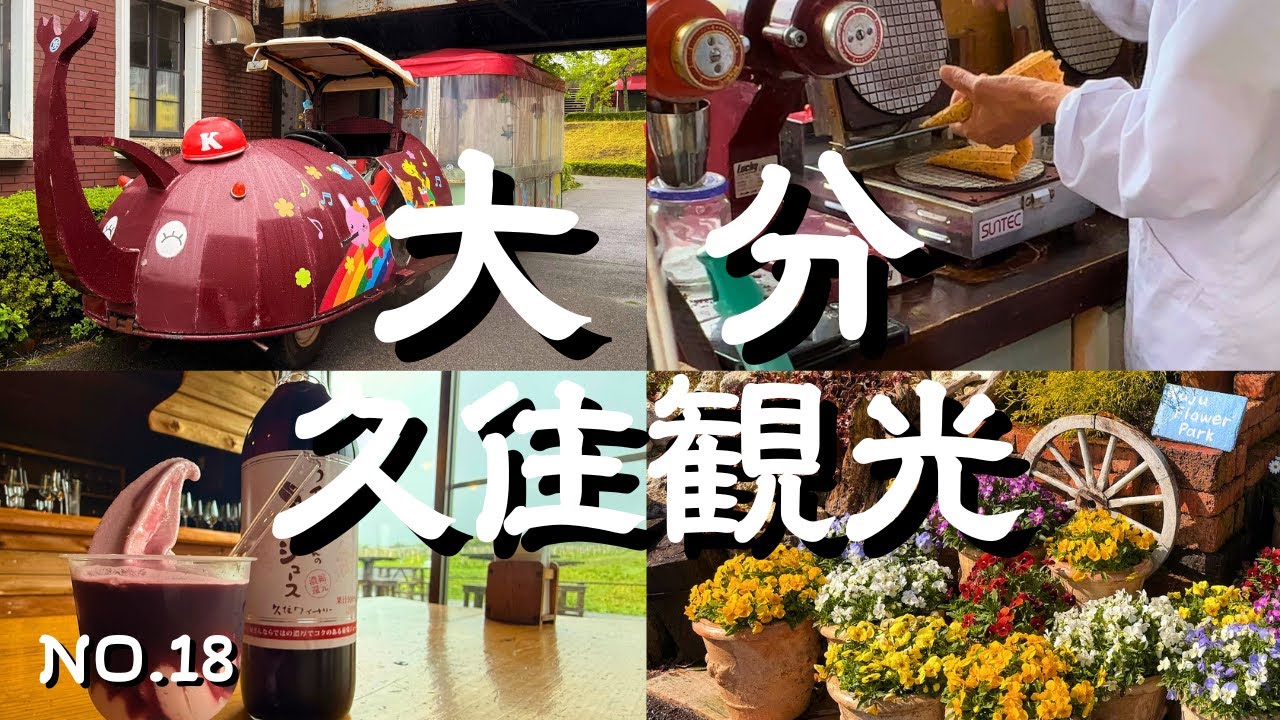 【くじゅう観光】休日の日帰り観光・ドライブにも！竹田市久住周辺おすすめスポット・グルメ＆温泉を順番にめぐります！ガンジー牧場・久住ワイナリー・くじゅう花公園・ほていの湯など！大分旅行・大分観光の参考に