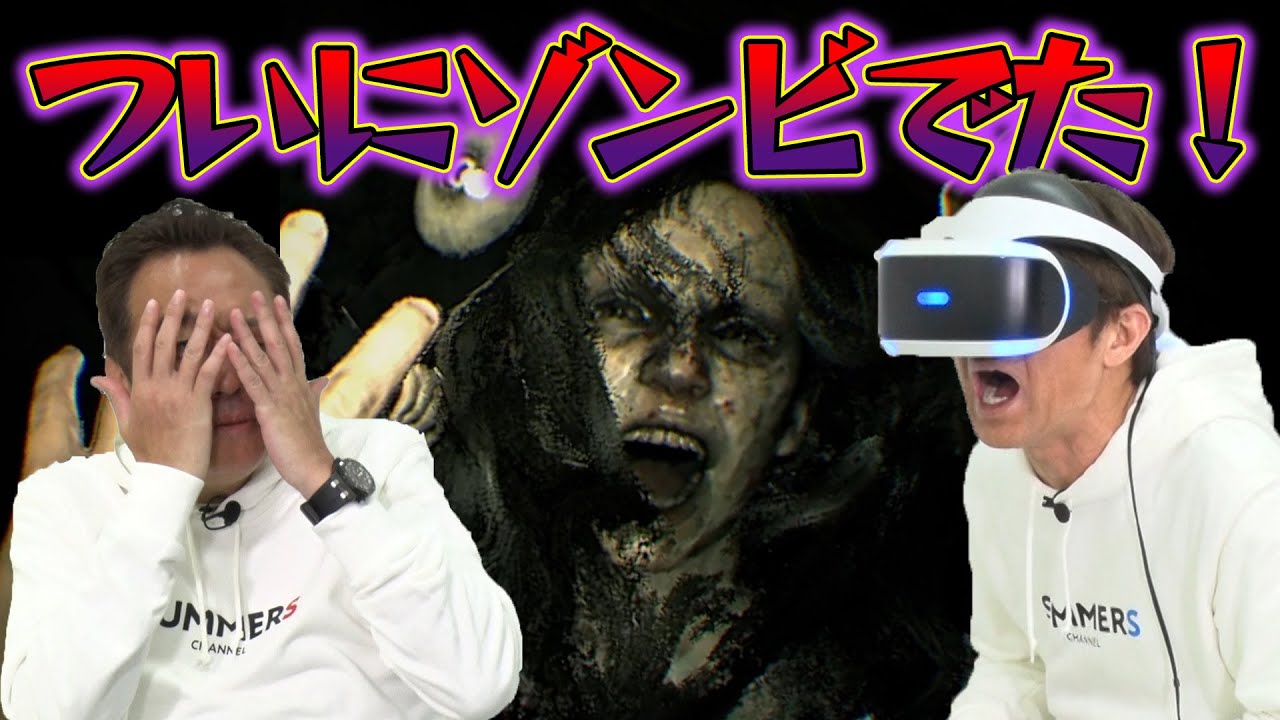 【VR】ついにゾンビ出た！絶叫&三村逃げる！