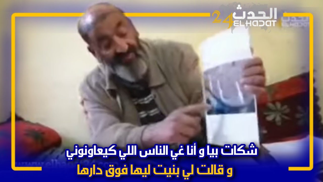 من ازمور : بسبب شهادة الجيران دعاو جيرانهم في المحكمة او بغاو يخرجوهم من الدار ديالهم